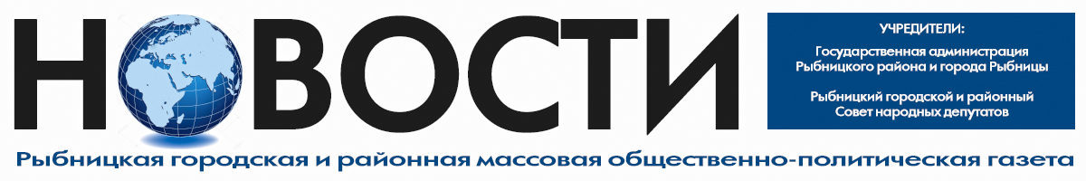 Газета Новости Рыбница