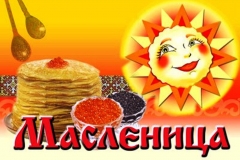 масленица