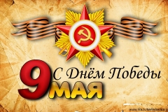 9 мая-1