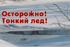 Осторожно-тонкий-лед-1024x649(1)