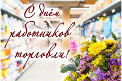 022-s-dnyom-rabotnika-torgovli
