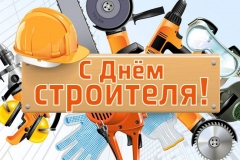 С Днем строителя