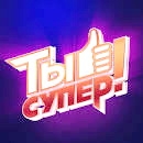 1ТЫ СУПЕР!