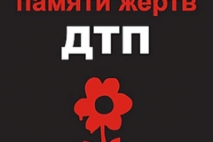 vsemirnyy_den_pamyati_zhertv_dtp