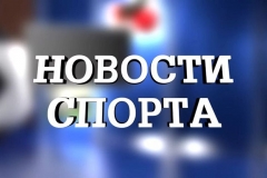 novosti-sporta