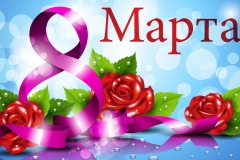 8-marta-kartinki-cover-254