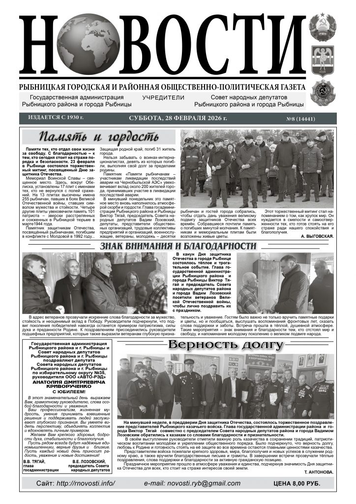 НОВОСТИ 8 (2026) • Газета Новости Рыбница